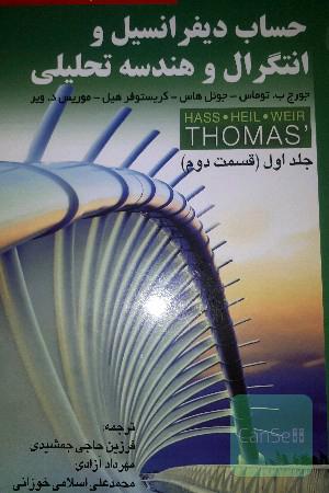 حساب دیفرانسیل و انتگرال و هندسه تحلیلی (قسمت دوم)