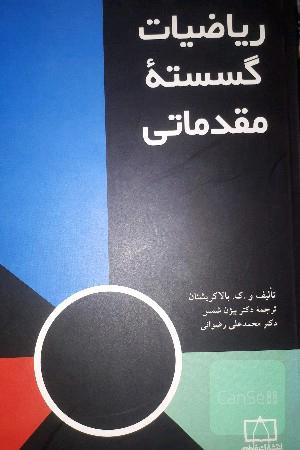 ریاضیات گسسته مقدماتی