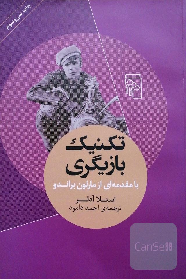 تکنیک بازیگری 