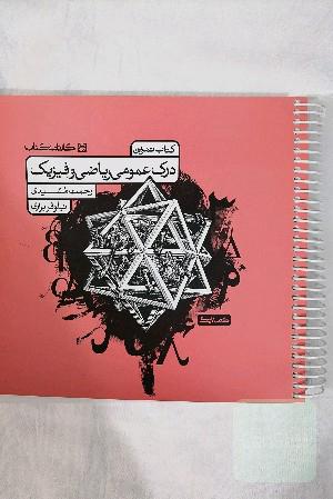 درک عمومی ریاضی و فیزیک (کتاب تمرین) 