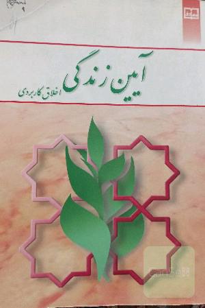 آیین زندگی (اخلاق کاربردی)