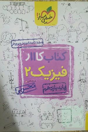 کتاب کار 11 - فیزیک 2 تجربی