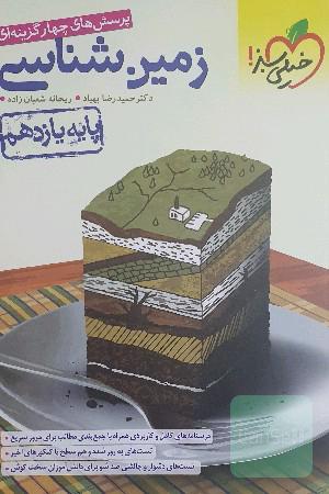 پرسش‌های چهارگزینه‌ای زمین‌شناسی - پایه یازدهم (تجربی - ریاضی)