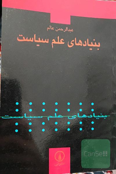 بنیاد های علم سیاست