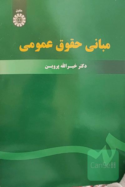 مبانی حقوق عمومی