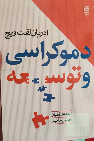 دمکراسی و توسعه