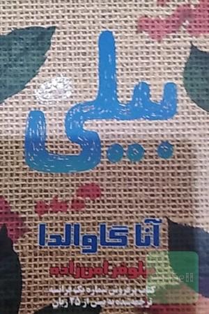 بیلی