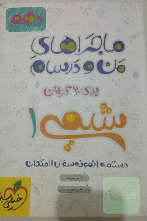 ماجراهای من و درسام شیمی1 - پایه دهم