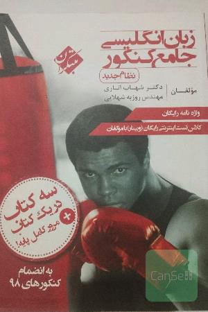 زبان انگلیسی جامع کنکور (نظام جدید)