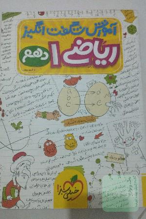 آموزش شگفت‌انگیز ریاضی 1 دهم