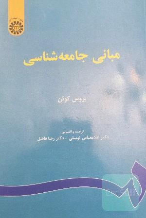 مبانی جامعه شناسی 