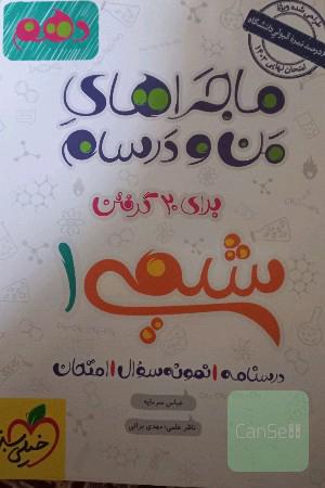ماجرای منو درسام شیمی دهم تجربی نهایی
