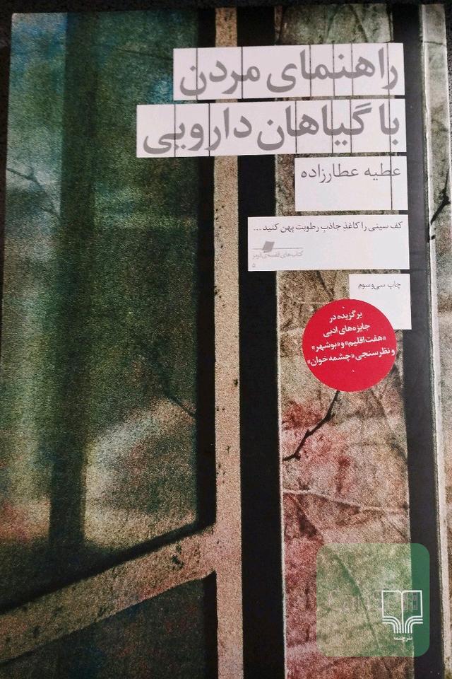 راهنمایی مردن با گیاهان دارویی
