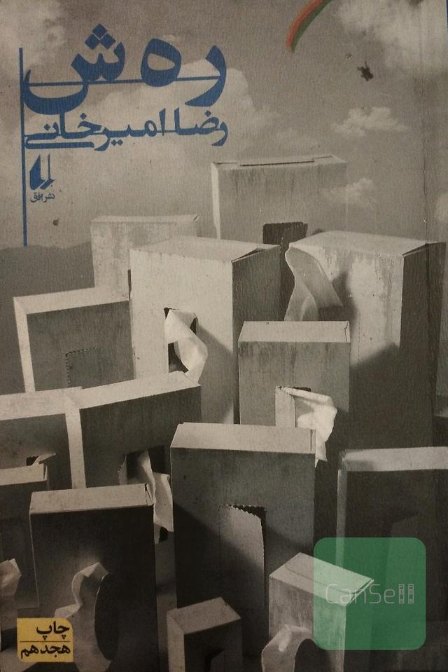 رهش