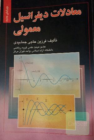 معادلات دیفرانسیل معمولی