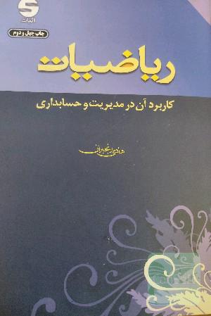 ریاضیات و کاربرد آن در مدیریت و حسابداری