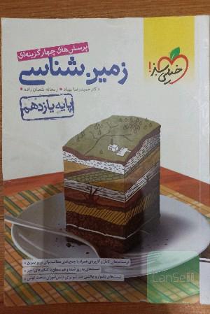 زمین شناسی یازدهم 