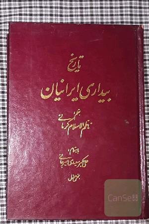 بیداری ایرانیان