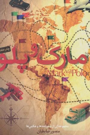 مارک‌ و پلو: مجموعه‌ای از سفرنامه‌ها و عکس‌ها