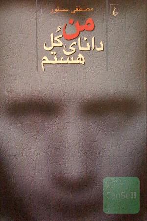 من دانای کل هستم: مجموعه داستان کوتاه