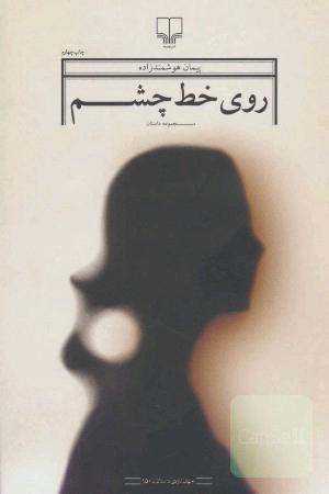 روی خط چشم: مجموعه داستان