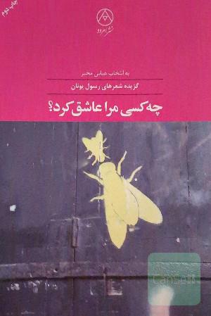 چه کسی مرا عاشق کرد؟ گزیده شعرهای رسول یونان