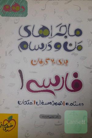 فارسی 1 - پایه دهم