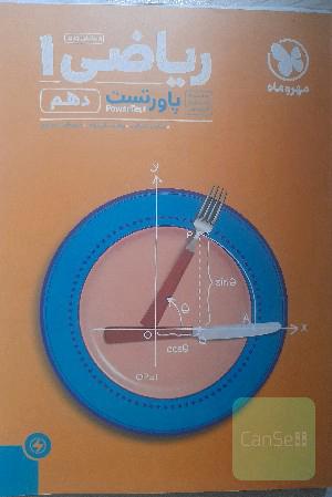پاورتست ریاضی 1 دهم