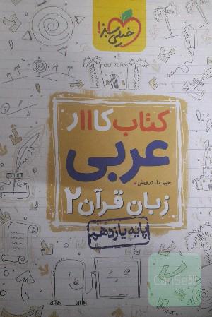 کتاب کار 11 - عربی، زبان قرآن 2