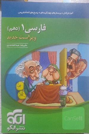 فارسی 1 دهم: قابل استفاده برای دانش‌آموزان پایه دهم و داوطلبان آزمون سراسری دانشگاه‌ها