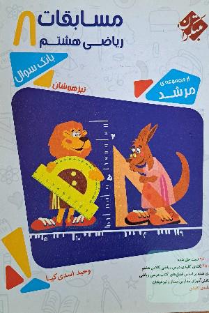 مسابقات ریاضی هشتم
