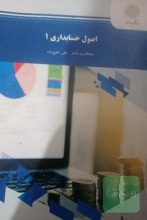 اصول حسابداری1 