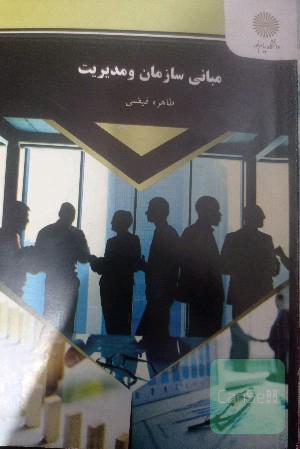 مبانی سازمان و مدیریت 