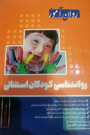 روانشناسی کودکان استثنایی روان آموز