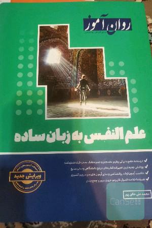 علم النفس به زبان ساده 