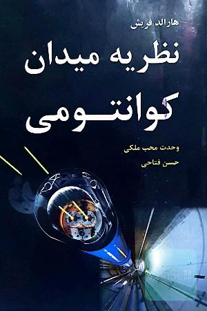 نظریه میدان‌ کوانتومی