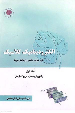 الکترودینامیک کلاسیک