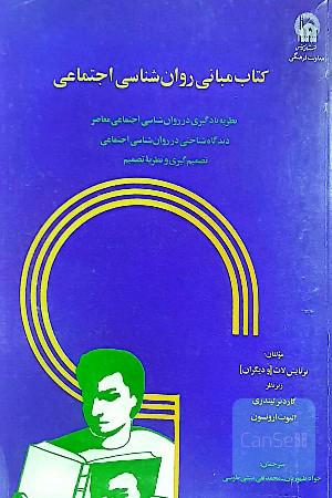کتاب مبانی روانشناسی اجتماعی