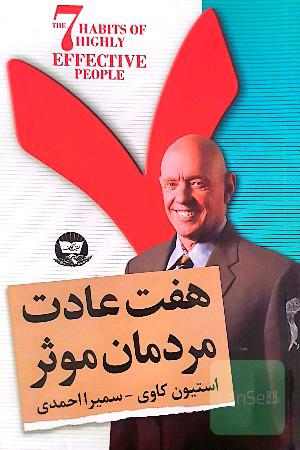 هفت عادت مردمان موثر