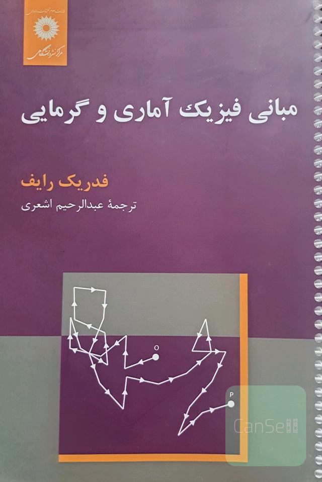 مبانی فیزیک آماری و گرمایی