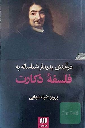 درآمدی پدیدارشناسانه بر فلسفه ی دکارت