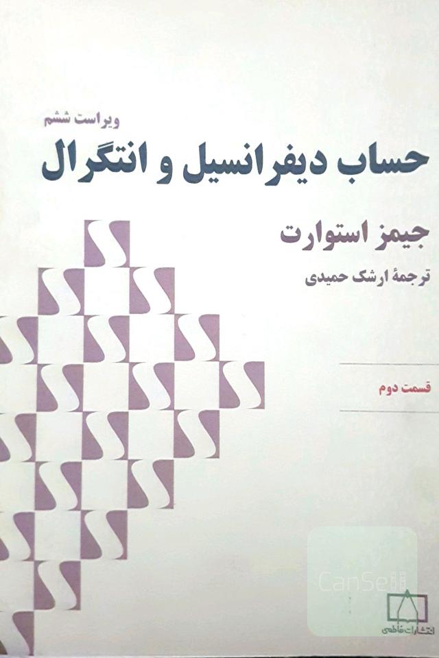 حساب دیفرانسیل و انتگرال: قسمت دوم