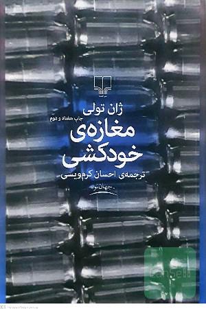 مغازه‌ی خودکشی