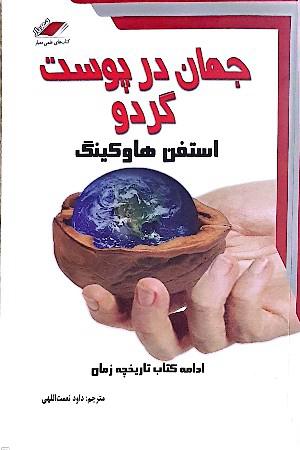 جهان در پوست گردو