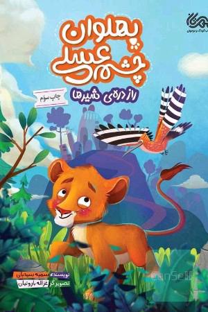 پهلوان‌چشم‌عسلی