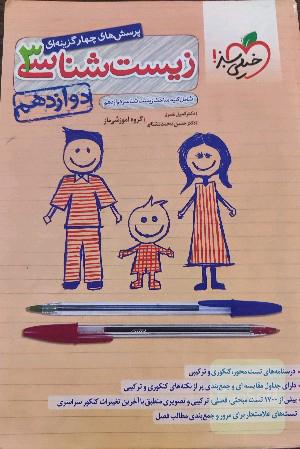 پرسش‌های چهارگزینه‌ای زیست‌شناسی 3 - دوازدهم - شامل کلیه مباحث زیست شناسی دوازدهم