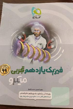 فیزیک یازدهم تجربی