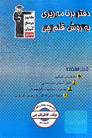 دفتر برنامه ریزی قلمچی
