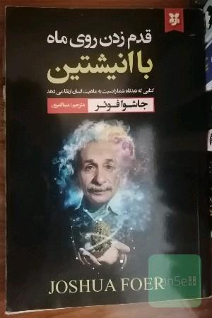 قدم زدن روی ماه با انیشتین 