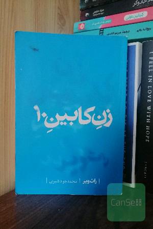 زن کابین 10 